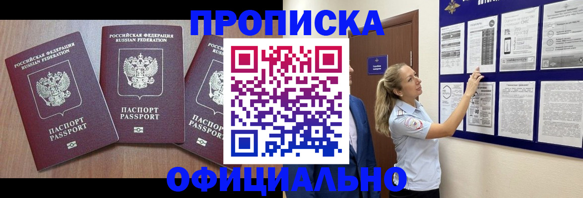 купить прописку в Закаменске